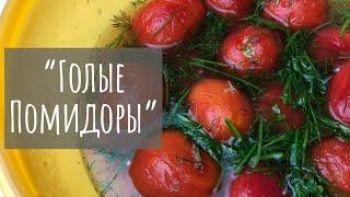 Помидоры за сутки | «Голые помидоры» |  быстрый и супер вкусный рецепт