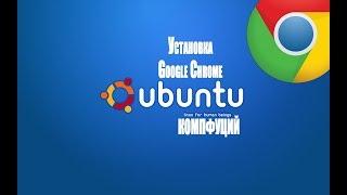 Ubuntu 18.04.1. Установка браузера Google Chrome