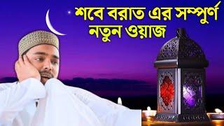 শবেবরাত এর সেরা ওয়াজ পীরজাদা আব্বাস সিদ্দিকী ভাইজান || Pirzada Abbas Siddique jolsa 2025 ||