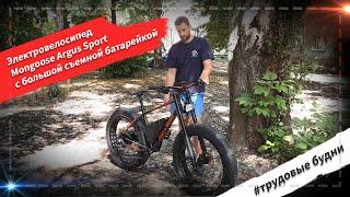  Электровелосипед Mongoose Argus Sport c большой съемной батарейкой #трудовыебудни