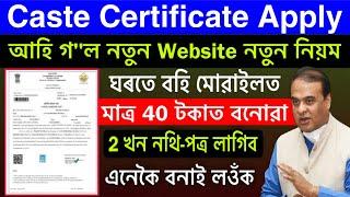 How to apply caste certificate online in assam/cast certificate apply online assam 2023/​⁠caste sc