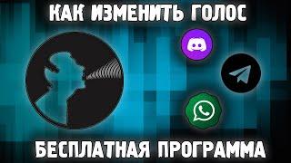 Как Изменить Голос в Discord и Играх БЕСПЛАТНО  Программа Изменения Голоса в Дискорде Скайп Ватсап