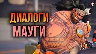 Мауга: все диалоги из Overwatch 2 (на русском языке)