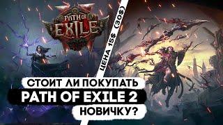 Стоит ли покупать PATH OF EXILE 2 НОВИЧКУ?