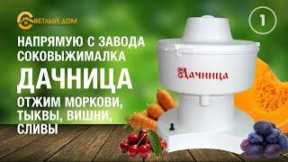 1. Центробежная соковыжималка Дачница. Тест: выжимаем сок из тыквы, сок из моркови, вишни и сливы.