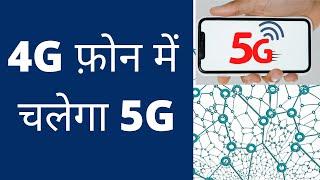 4g Phone Me Chalega 5g |  How To Run 5G In 4G Phone