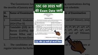 SSC CGL EXAM DATE। SSC GD 2025 EXAM DATE 2025। SSC EXAM 2024 #ssc