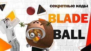 Roblox. Эпичное приключение в Blade Ball: Играем с Папой и Разгадываем Секретные Коды!