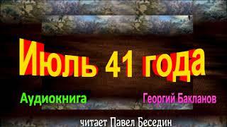 Июль 41 года Григорий  Бакланов Аудиокнига —читает Павел Беседин