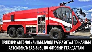 Брянский автомобильный завод разработал пожарный автомобиль БАЗ-8080 по мировым стандартам.