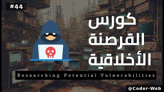 #44 - دورة الاختراق الاخلاقي  (Ethical Hacking Course)  | Researching Potential Vulnerabilities