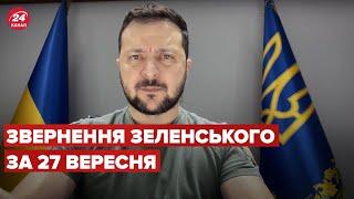 Звернення Зеленського за 27 вересня