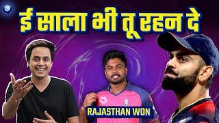 एक बार फिर बेइज़्ज़त होकर बाहर हो गई RCB. राजस्थान वाले सूरमा | RR vs RCB | Rj Raunak