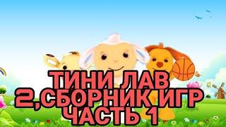 ТИНИ ЛАВ 2, СБОРНИК ИГР ЧАСТЬ 1