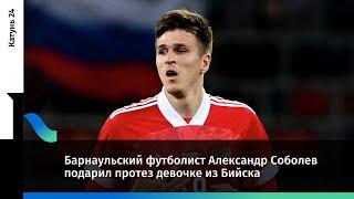 Барнаульский футболист Александр Соболев подарил протез девочке из Бийска