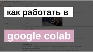 ВВЕДЕНИЕ В GOOGLE COLAB | МАШИННОЕ ОБУЧЕНИЕ