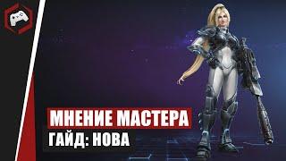 МНЕНИЕ МАСТЕРА #153: «CKiLL9I» (Гайд - Нова) | Heroes of the Storm