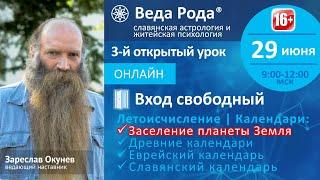 Веда Рода | Открытый урок №3 | Заселение планеты Земля. Народные календари.  Мера родного Знания.