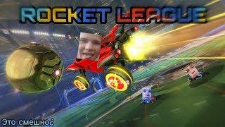 НЕПРАВИЛЬНЫЙ ФУТБОЛ | Rocket League | Нарезка