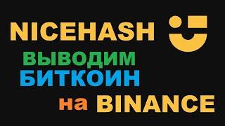 ВЫВОД С NICEHASH НА BINANCE! ВЫГОДНАЯ КОМИССИЯ ЗА ПЕРЕВОД!