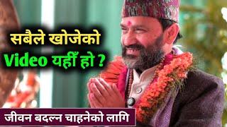 सबैले खोजेको भिडियो | जीवन बदल्न चाहनेको लागि | Manokranti Global Family Kailali |