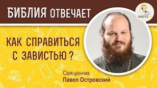 Как справиться с завистью ?  Библия отвечает. Священник Павел Островский