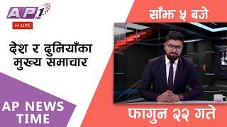 LIVE: AP NEWS TIME | देश र दुनियाँका दिनभरका मुख्य समाचार | फागुन २२, बिहिबार साँझ ५ बजे | AP1 HD