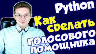 Как сделать голосового помощника на Python