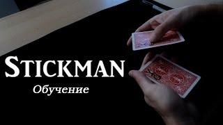 Обучение фокусам // (карточный фокус) ''Stickman'' - Обучение