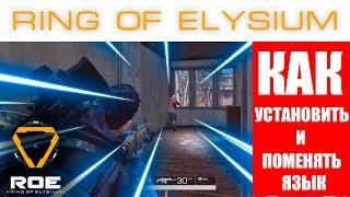 Как установить RING OF ELYSIUM и поменять язык