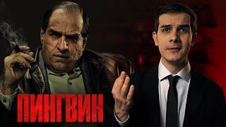 ЧТО ЗА...ПИНГВИН?! - Мнение о сериале