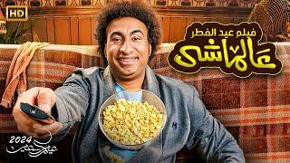 حصريا فيلم عيد الفطر2024 - عالماشي - بطولة علي ربيع