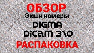 Распаковка и обзор крутой Экшн камеры Digma DiCam 310