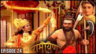 प्रभु श्रीराम और भगवान परशुराम का हुआ आमना सामना | Ramayan Episode - 24 | Devotional Serial