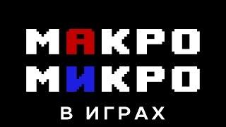 Макро/Микроконтроль в играх — Разъяснение