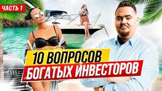 Каждый успешный инвестор отвечает на эти 10 вопросов. Часть 1