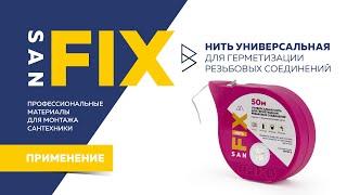 SANFIX  обучение  нить универсальная как мотать нить