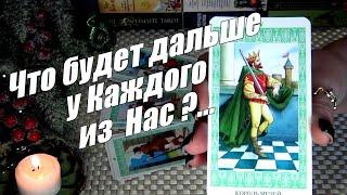 ХОЧЕТ ЛИ ОН ВСТРЕЧИ? СОСТОИТСЯ ЛИ ОНА? ЧТО БУДЕТ ДАЛЬШЕ У КАЖДОГО ИЗ НАС? ️ Гадание Таро