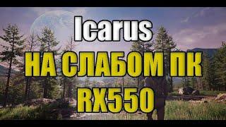 Icarus НА СЛАБОМ ПК RX550