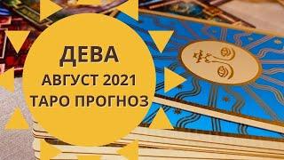 Дева - Таро прогноз на август 2021 года : любовь, финансы, работа