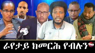 ህወሓትን ስዉአትን  Jul 17, 2023