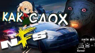 ВОТ ПОЧЕМУ СЕРИЯ NFS СКАТИЛАСЬ | #needforspeed