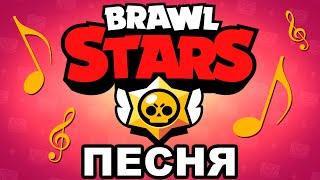 ПЕСНЯ ПРО BRAWL STARS / песня клип про Бравл Старс (Bazutka)