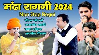 नॉन स्टॉप रागनी कॉम्पिटीशन | Mandha Ragni 2024 | Deepa Chaudhary | Jaivir Bhati | Uma Shankar | Ajit