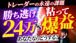 ［FX］「勝ち逃げ最強」vs 利を引っ張り“爆益”狙い→あなたはどっち派？というハナシ 2025年1月9日※欧州時間トレード