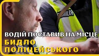 Водій поставив на місце бидло поліцейського