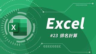 如何使用 Rank 函數進行排名？ | Excel 教學 23