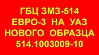 Головка блока цилиндров ГБЦ ЗМЗ-514 Евро-3, Евро-2 нов.обр выпуска после мая 2008 УАЗ Хантер Патриот