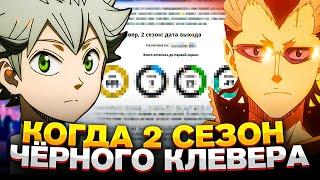 КОГДА ВЫЙДЕТ 2 СЕЗОН ЧЁРНЫЙ КЛЕВЕР? 2 СЕЗОН ЧЁРНЫЙ КЛЕВЕР!