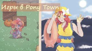 3. Интересные игры для времяпровождения в Pony Town